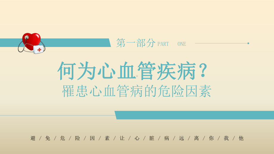 关注健康远离疾病科普知识讲座模板课件.pptx_第2页