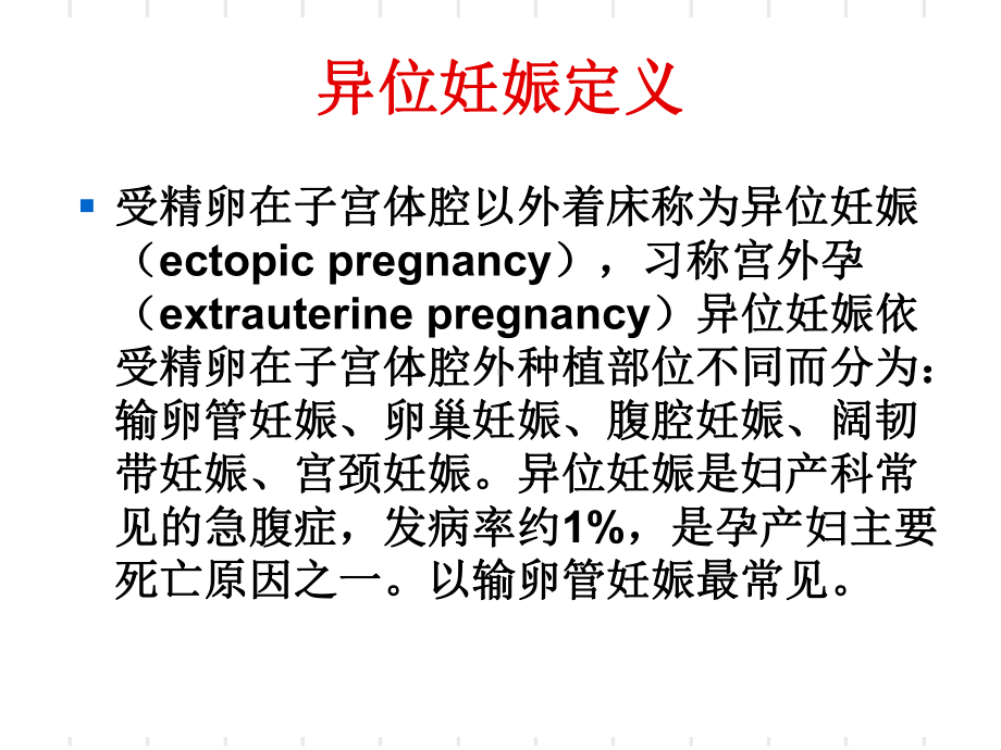 异位妊娠的诊断与课件.ppt_第1页