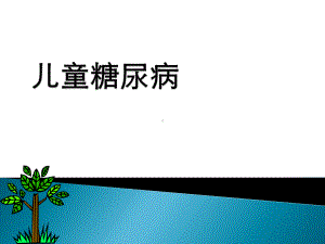 糖尿病副本课件.ppt