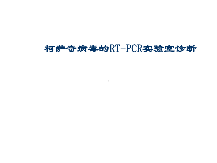 柯萨奇病毒的RTPCR试验课件.ppt_第1页