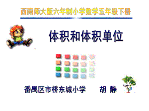 体积与体积单位西师大版五年级数学下册课件.ppt