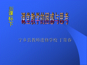 新课标下课堂教学的困惑与思考课件.ppt