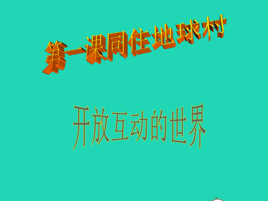 九年级道德与法治下册第一单元我们共同的世界第一框《开放互动的世界》课件新人教版.ppt_第1页