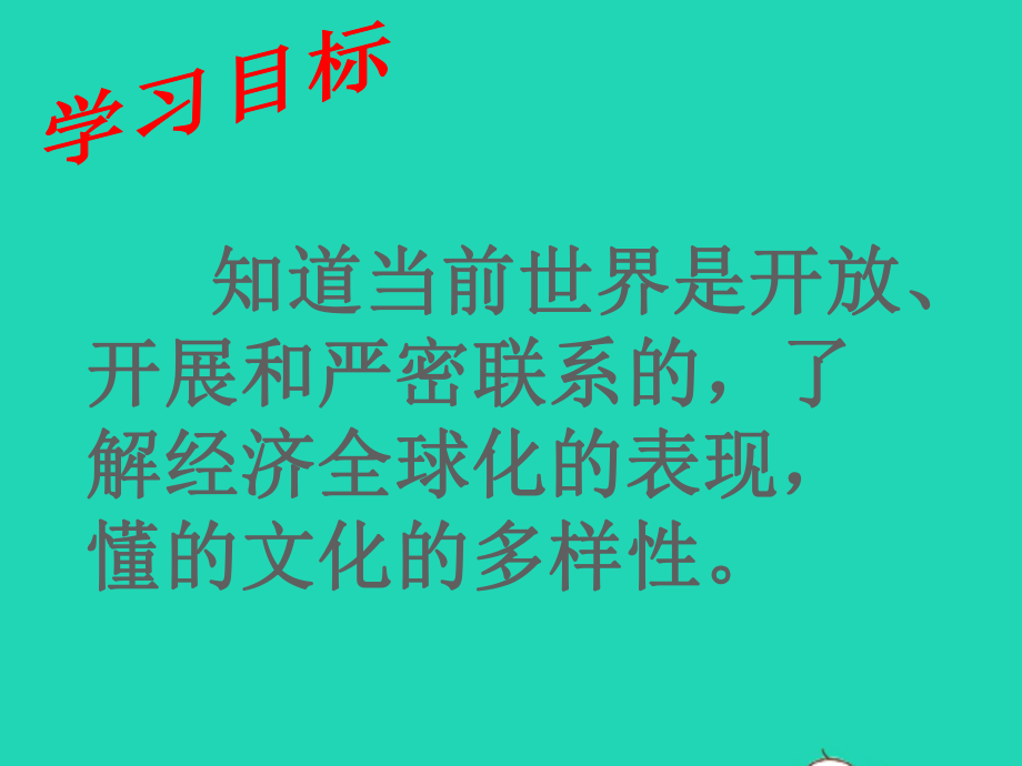 九年级道德与法治下册第一单元我们共同的世界第一框《开放互动的世界》课件新人教版.ppt_第2页