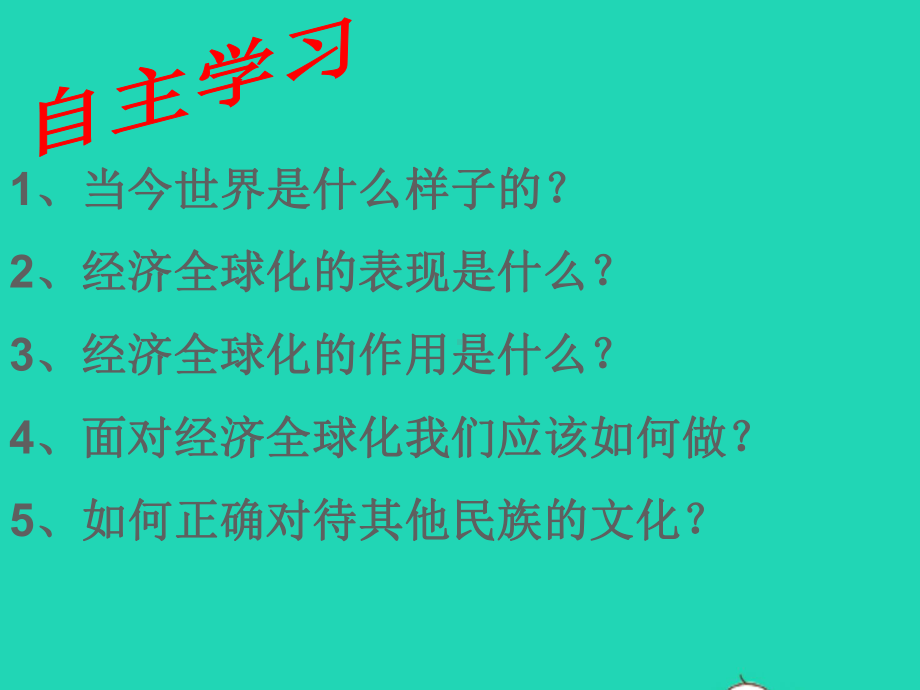 九年级道德与法治下册第一单元我们共同的世界第一框《开放互动的世界》课件新人教版.ppt_第3页