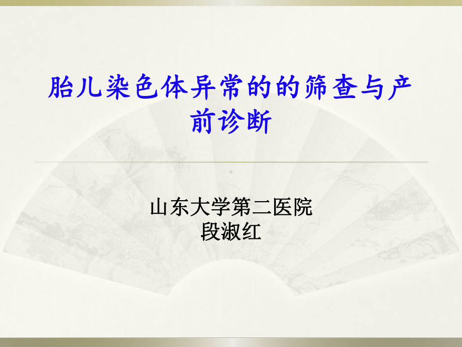 段淑红胎儿染色体异常的筛查与产前诊断课件.ppt_第1页