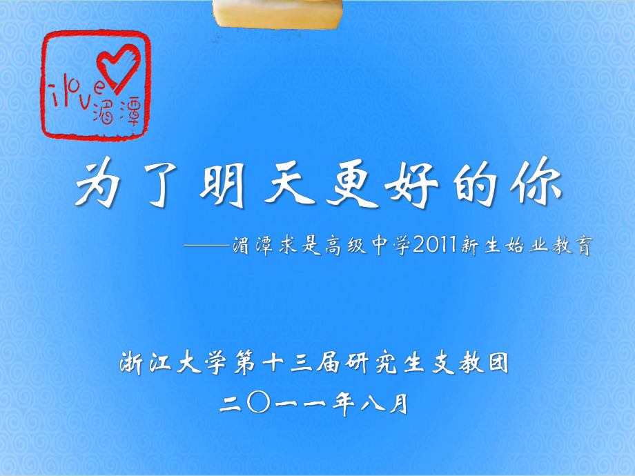 为了明天更好你课件.ppt_第1页