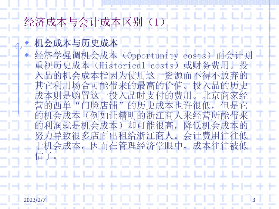 企业成本理论-成本分析与竞争市场企业的产量决定课件.ppt_第3页