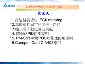 中达20PM教育训练资料第三天课件.ppt