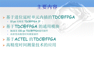 多通道高密度的TDCFPGA主要指标时间测量精度课件.ppt