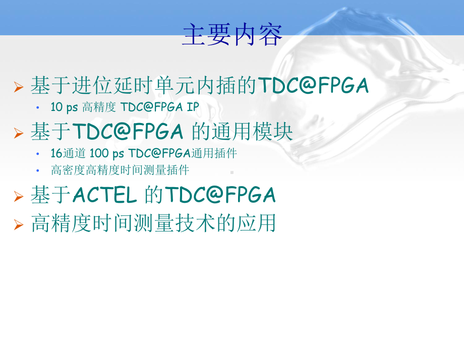 多通道高密度的TDCFPGA主要指标时间测量精度课件.ppt_第1页