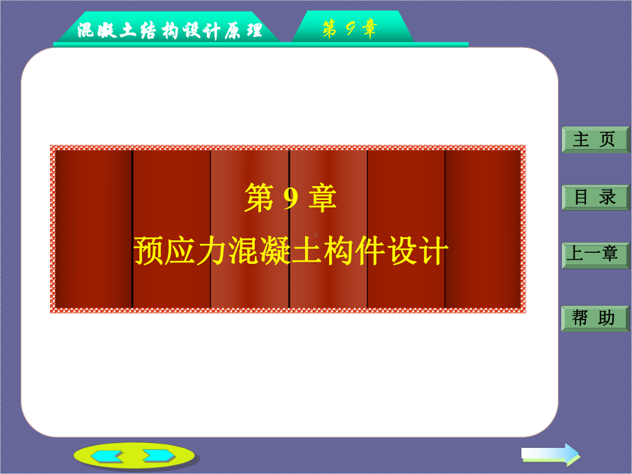 混凝土结构设计原理之预应力混凝土构件设计课件.ppt_第1页