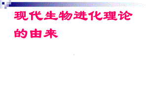 人教版必修二现代生物进化理论的由来课件.ppt