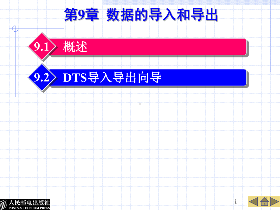 第9章数据导入和导出课件.ppt_第1页