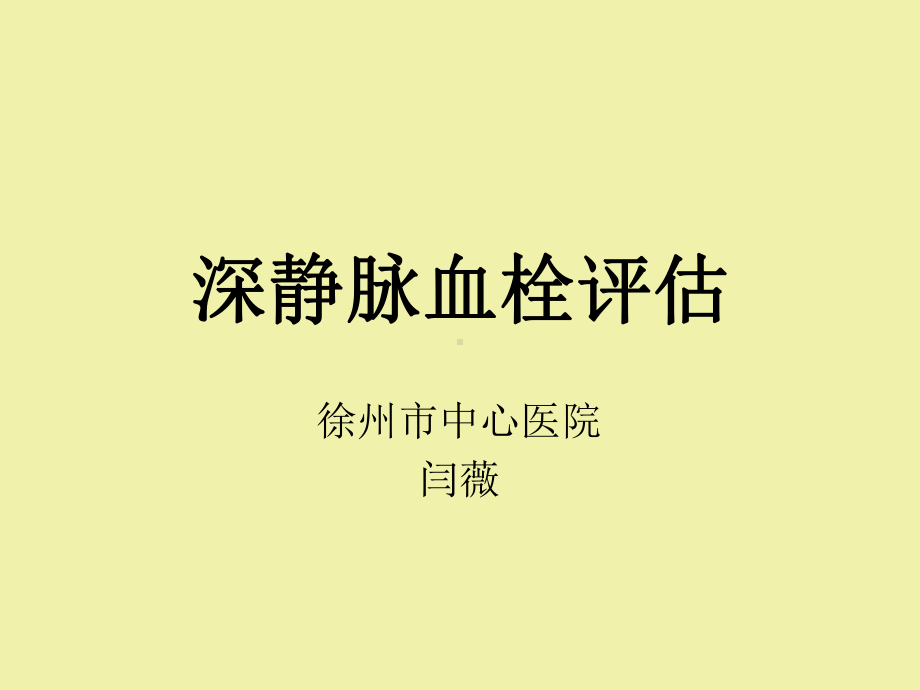 深静脉血栓评价课件.ppt_第1页