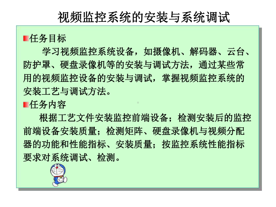 视频监控系统的安装与系统调试课件.ppt_第1页