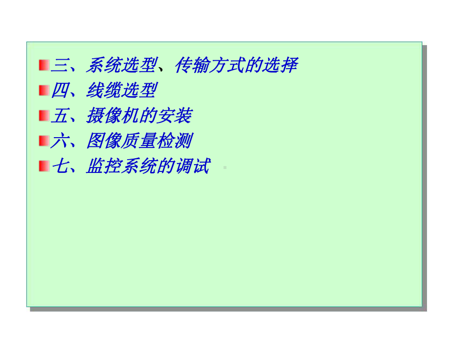 视频监控系统的安装与系统调试课件.ppt_第3页