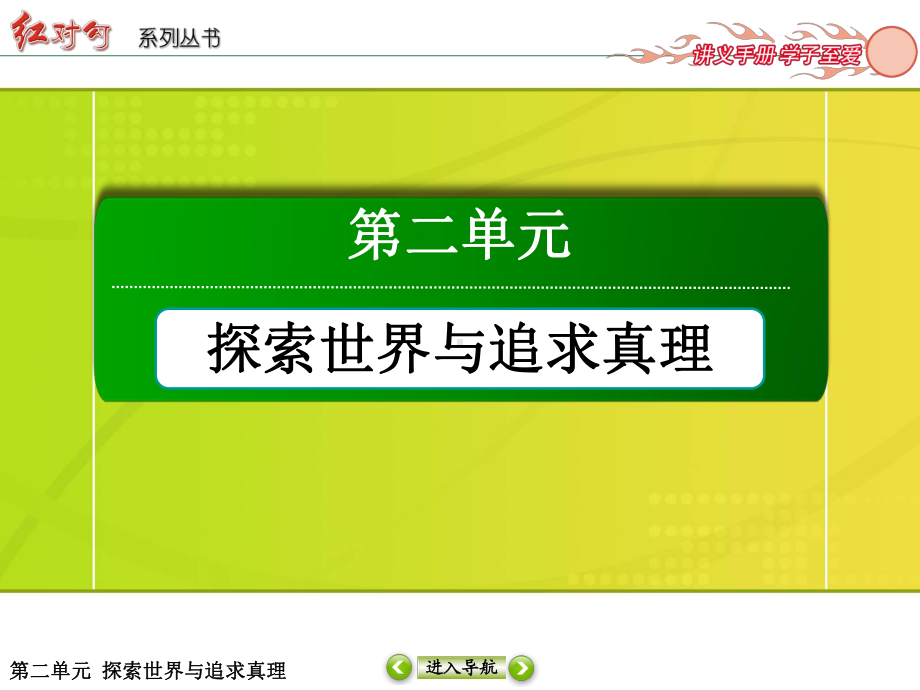 哲学生活第六课第二框在实践中追求和发展真理资料课件.ppt_第1页