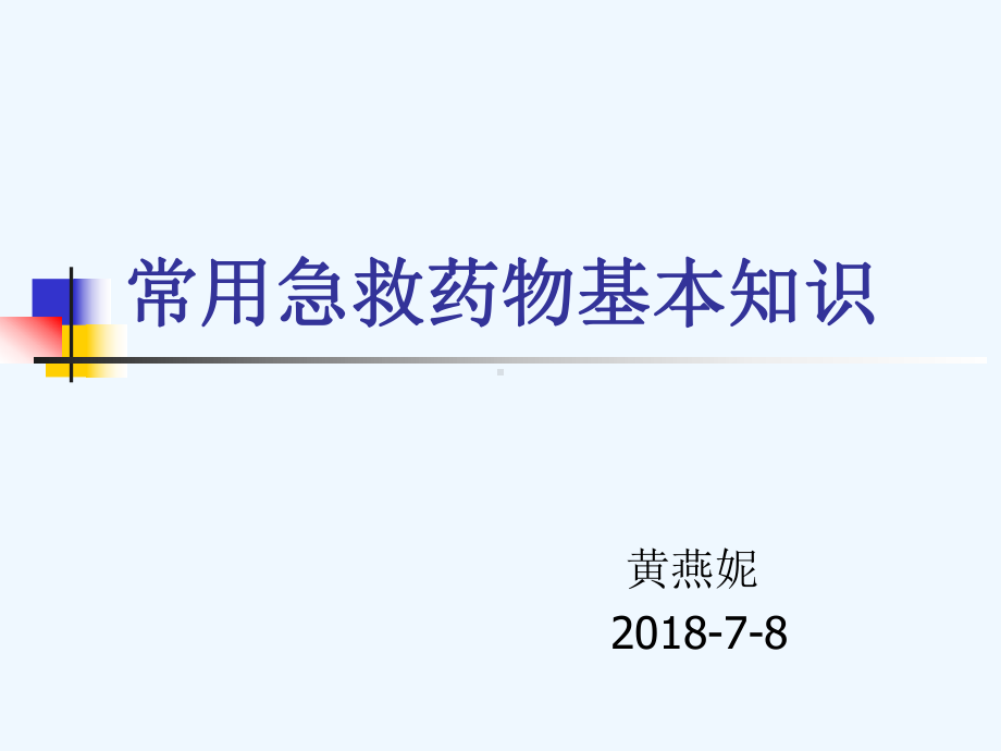 常用急救药物基本知识(同名420)课件.pptx_第1页