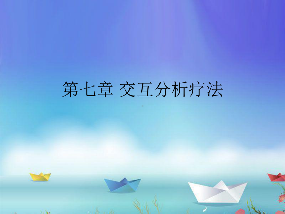 第七章交互分析疗法课件.ppt_第1页