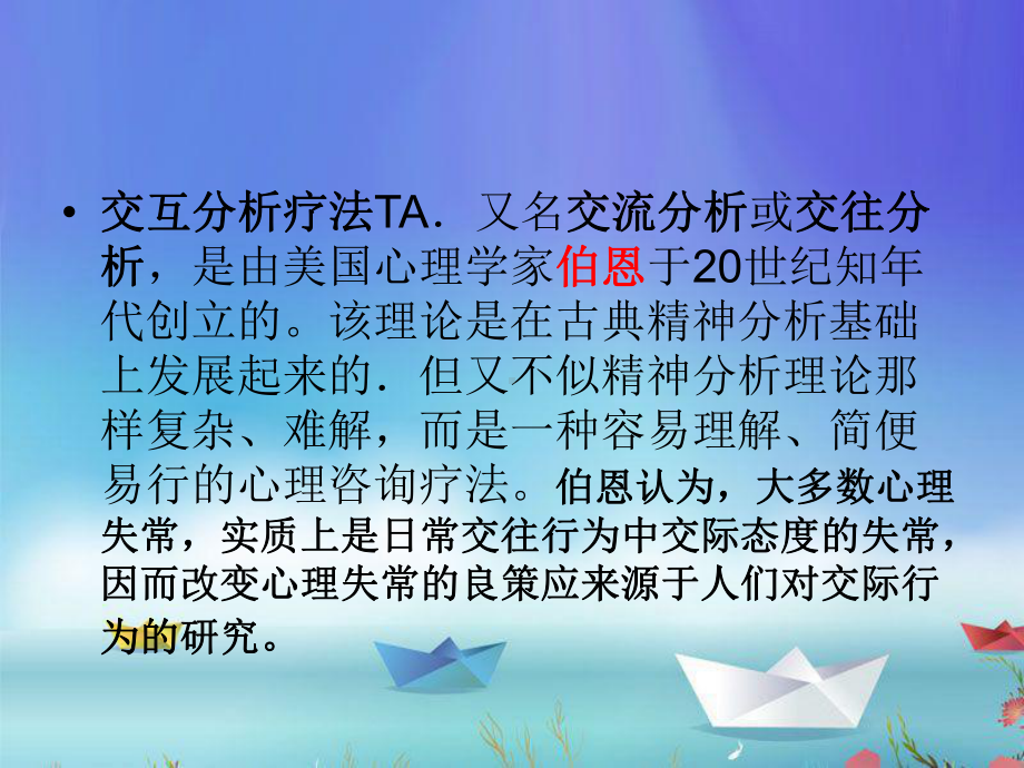 第七章交互分析疗法课件.ppt_第2页