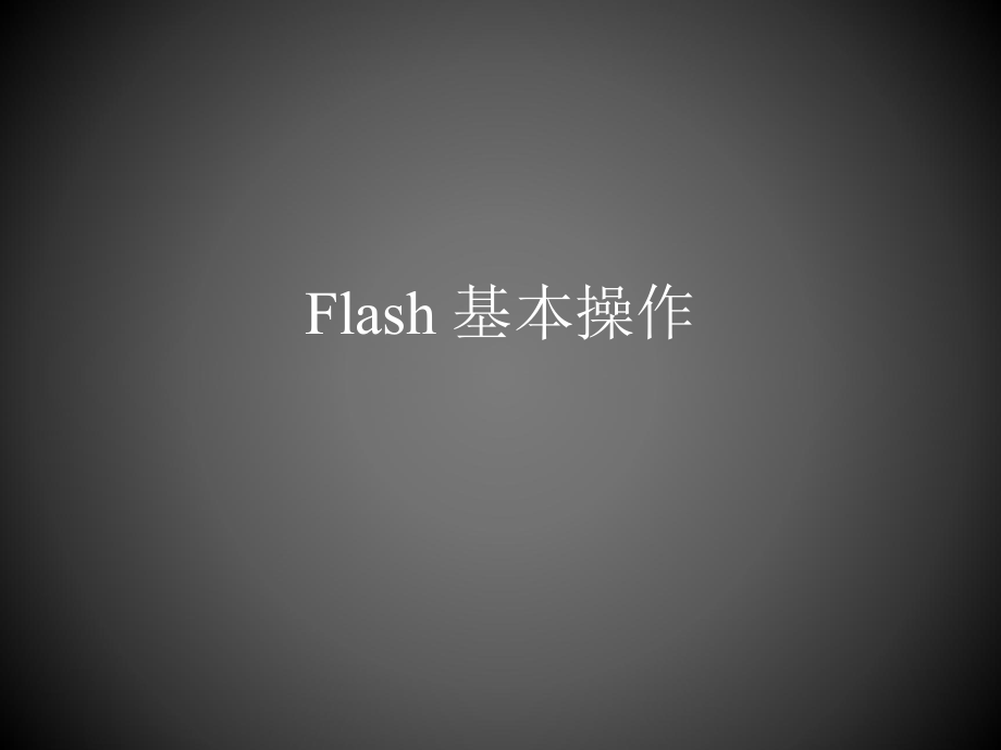 动画与视频制作技术课件.ppt_第1页