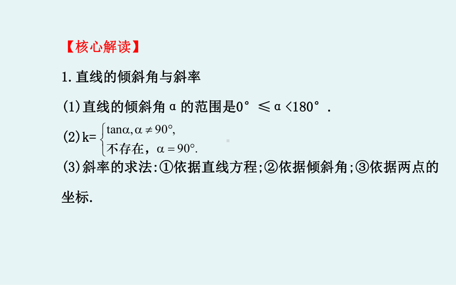 人教版必修二数学直线与方程阶段复习课优秀课件.ppt_第3页