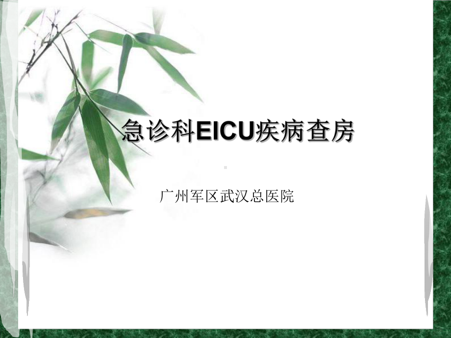 急诊EICU教学查房课件.ppt_第1页