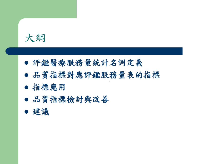 医疗服务量统计定义与品质评鉴指标应用课件.ppt_第2页