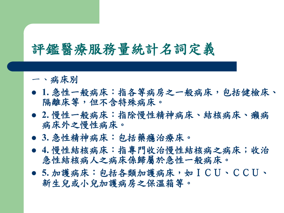 医疗服务量统计定义与品质评鉴指标应用课件.ppt_第3页