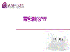 胃管滑脱护理课件.ppt