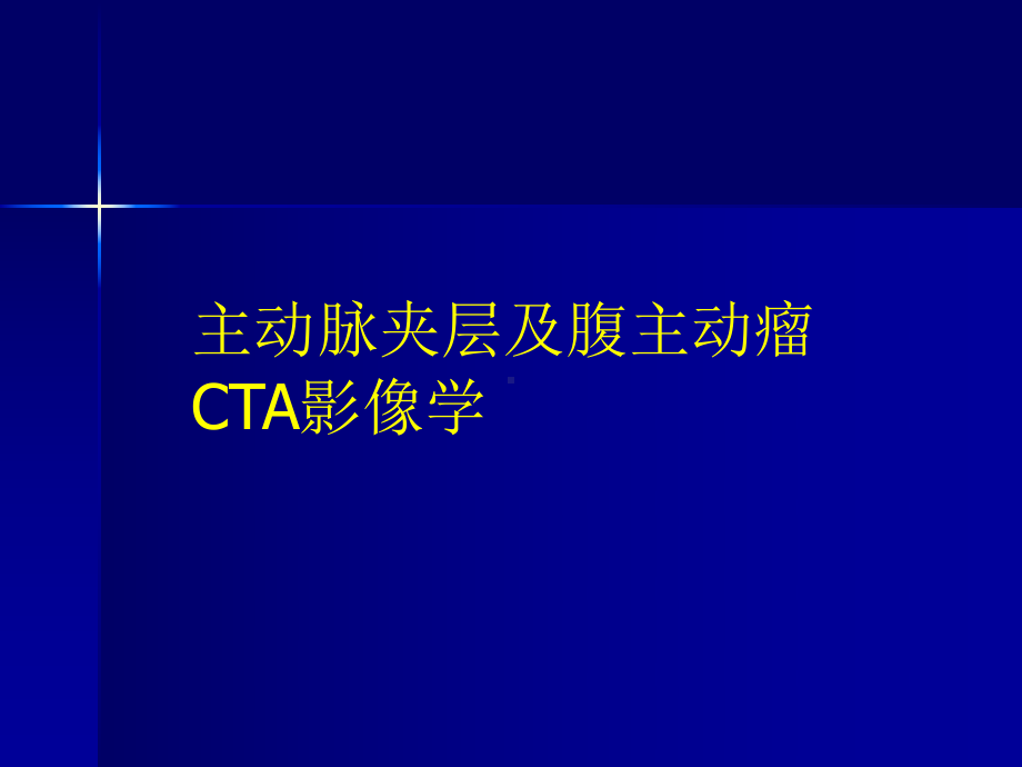 主动脉夹层及腹主动脉瘤CTA影像课件1.ppt_第1页