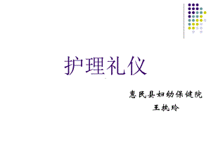 医务护理礼仪课件.ppt