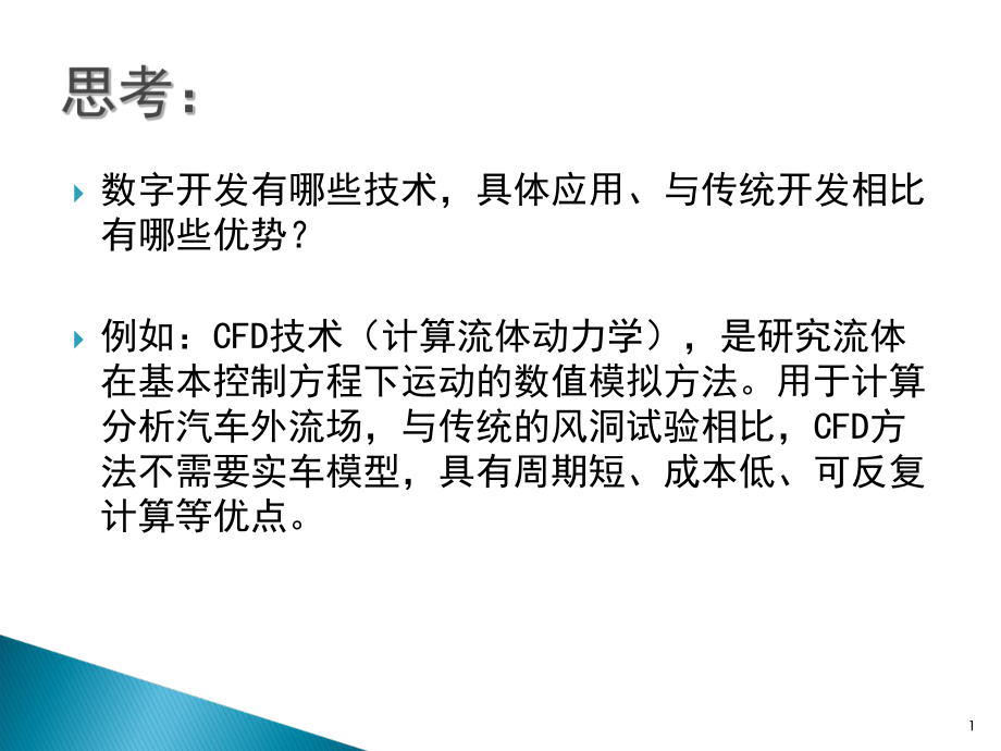 汽车虚拟现实技术在汽车开发中的应用课件.ppt_第2页