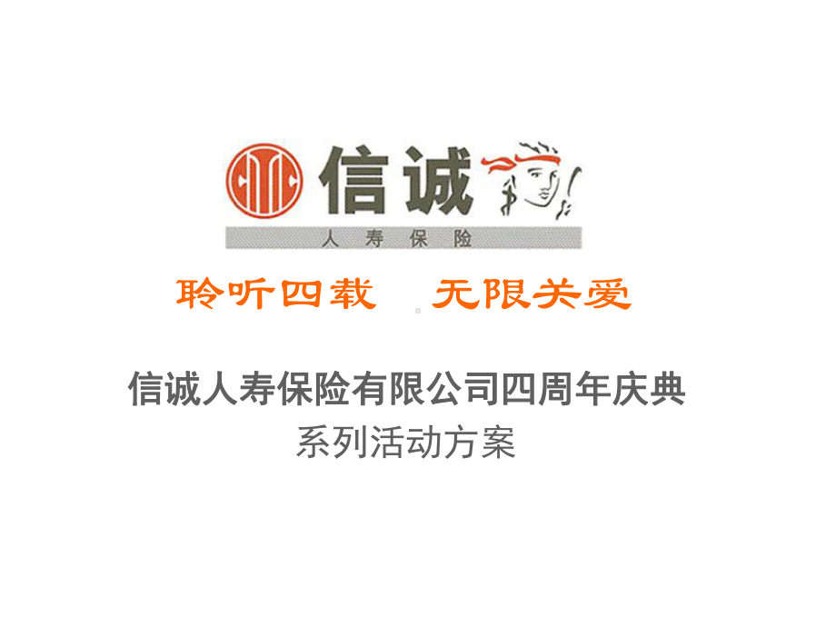 信诚人寿保险有限公司四周年庆典系列活动方案.ppt_第1页