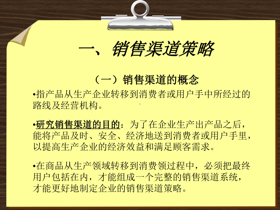 第八章销售渠道和促销策略课件.ppt_第3页