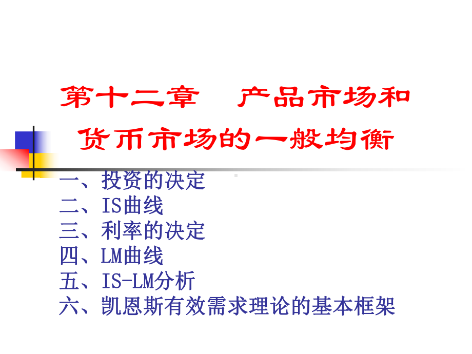 第十二章产品市场和货币市场的一般均衡课件.ppt_第1页