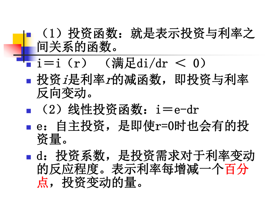 第十二章产品市场和货币市场的一般均衡课件.ppt_第3页