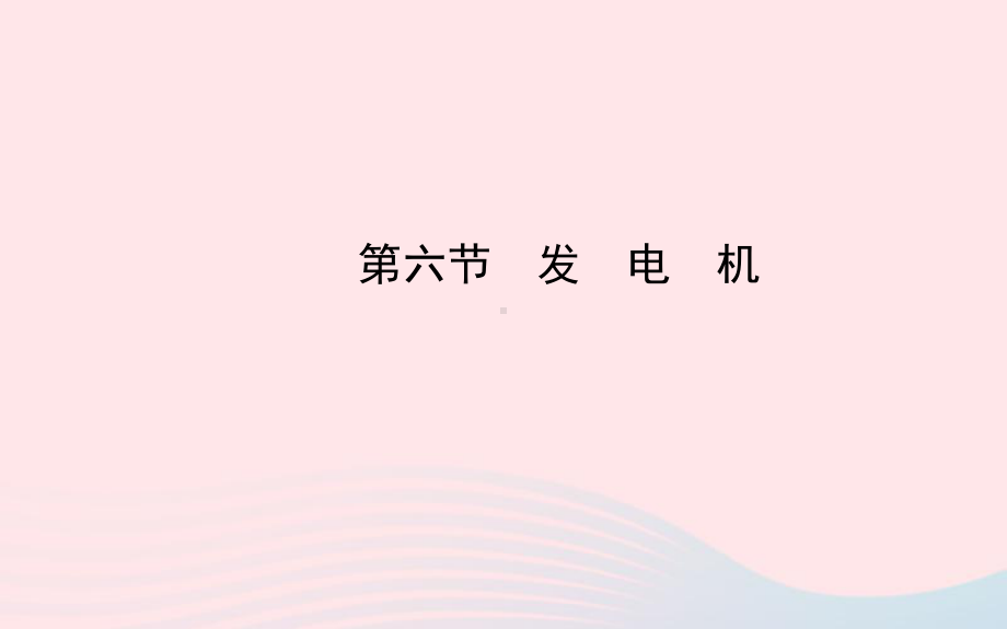 九年级物理下册第十六章第六节发电机课件鲁科版五四制.ppt_第1页