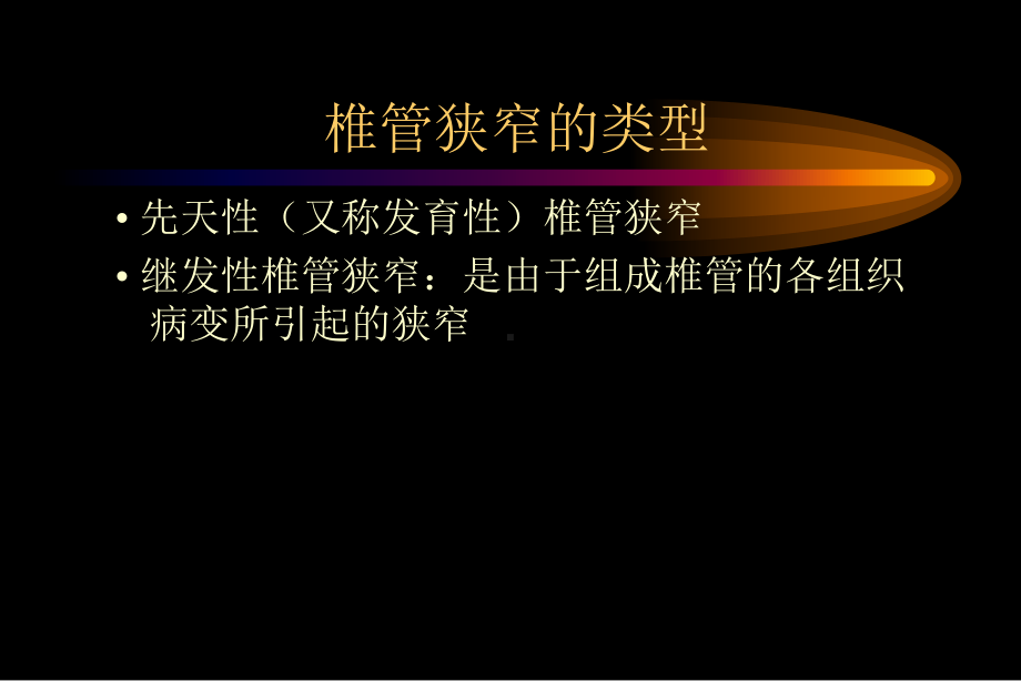 椎管狭窄性脊髓及脊神经根病变课件.ppt_第2页