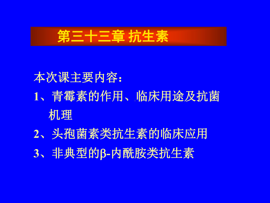 天然药物化学第三十三章抗生素课件1.ppt_第1页