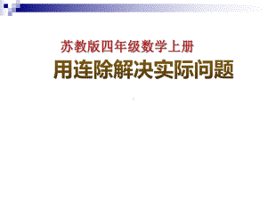 四年级数学上册24除法的实际问题课件1苏教版.ppt