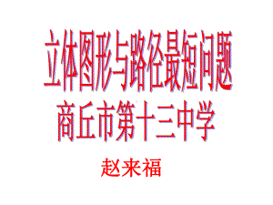 立体图形与路径最短问题课件.ppt