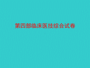 医学临床“三基”训练试题集§44课件.ppt