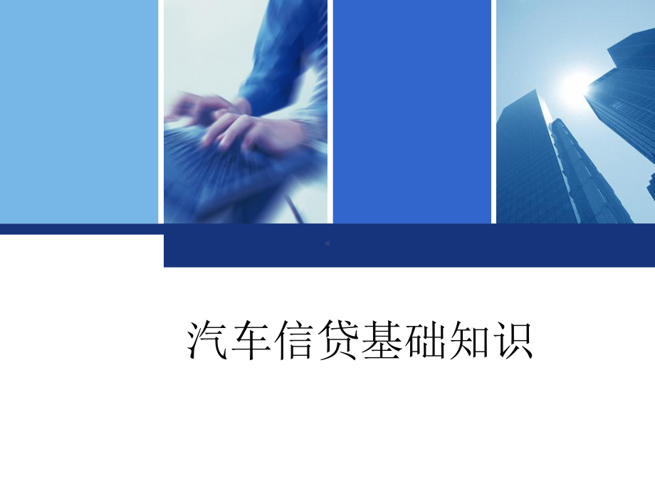 第一讲汽车信贷基础知识资料课件.ppt_第1页