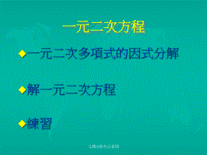 人教版九年级数学第二十一章《一元二次方程课件》优秀课件.pptx