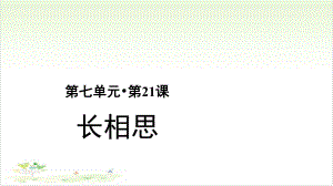 五年级语文上册优质课件第古诗词三首《长相思》(部编版)教学课件.pptx