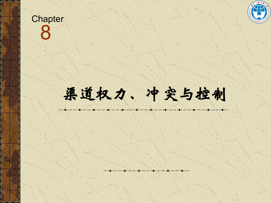 第8章渠道权力与渠道冲突课件.ppt_第1页