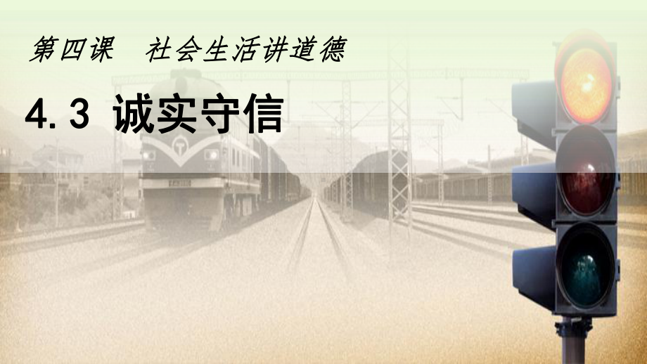 人教版八年级道德与法治上册诚实守信课件.ppt_第1页