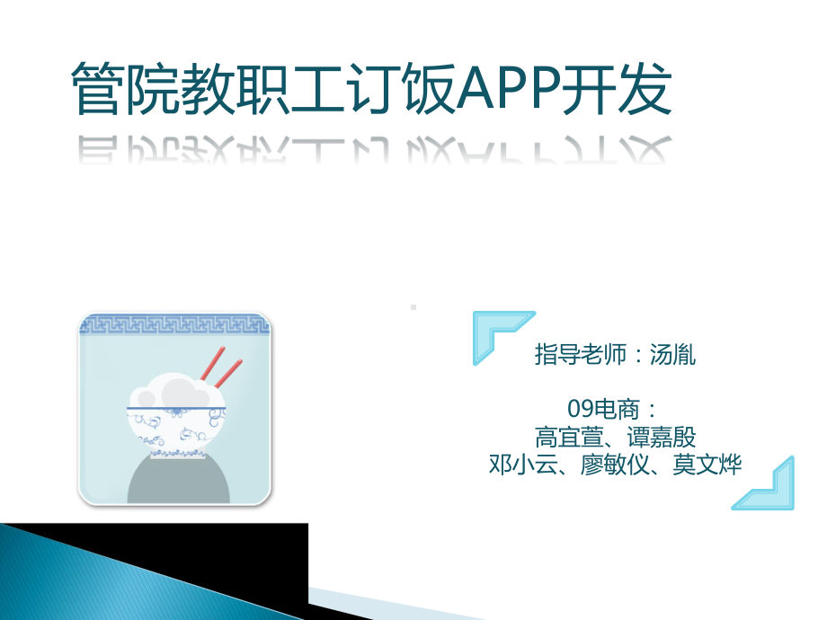 管院教职工订饭app开发课件.pptx_第1页